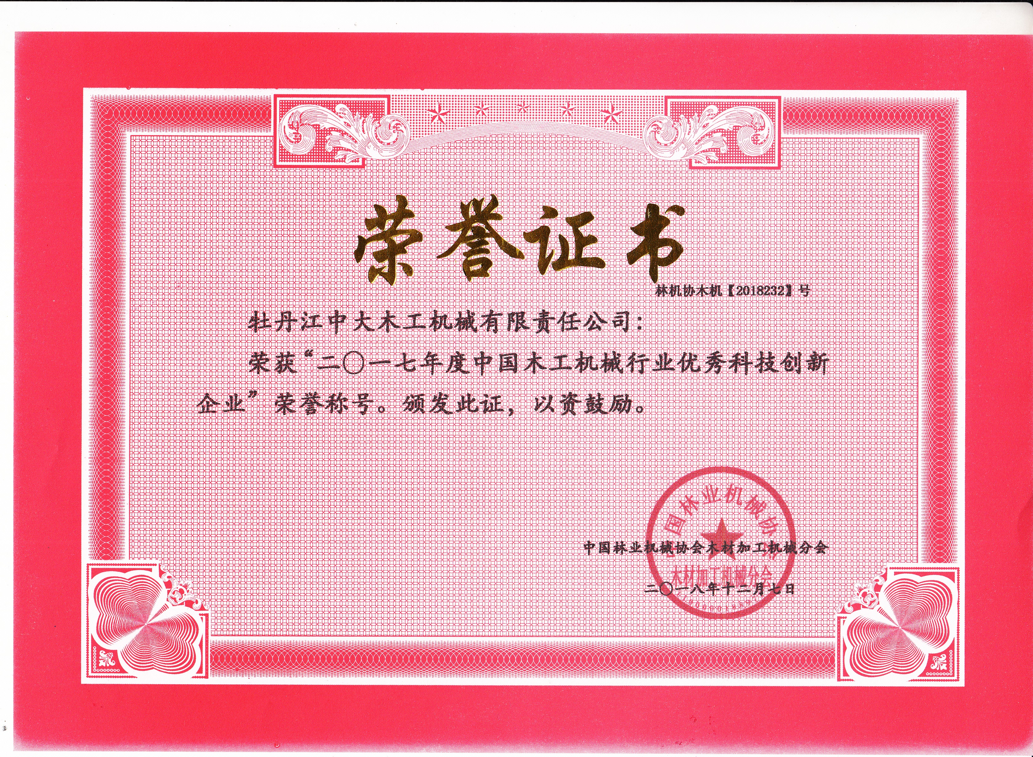 中国开云平台工机械行业优秀科技创新企业2017年度